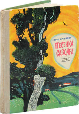 [Аргунова Н.Б., автограф]. Аргунова Н.Б. Песенка савояра. Рассказы / Рис. Г. Никольского. М.: Дет. лит., 1969.